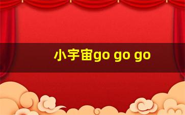 小宇宙go go go